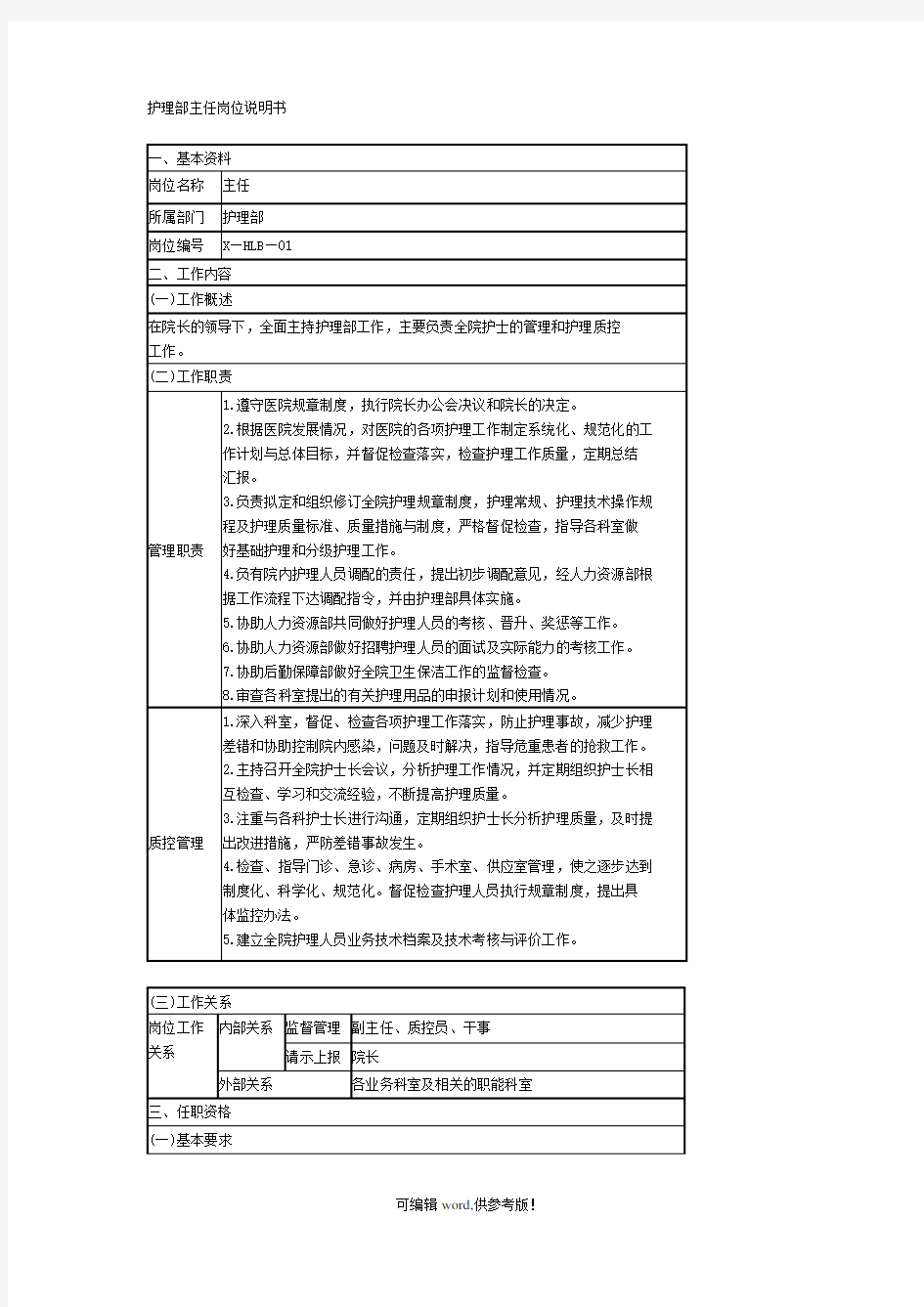 护理人员岗位说明书最新版本