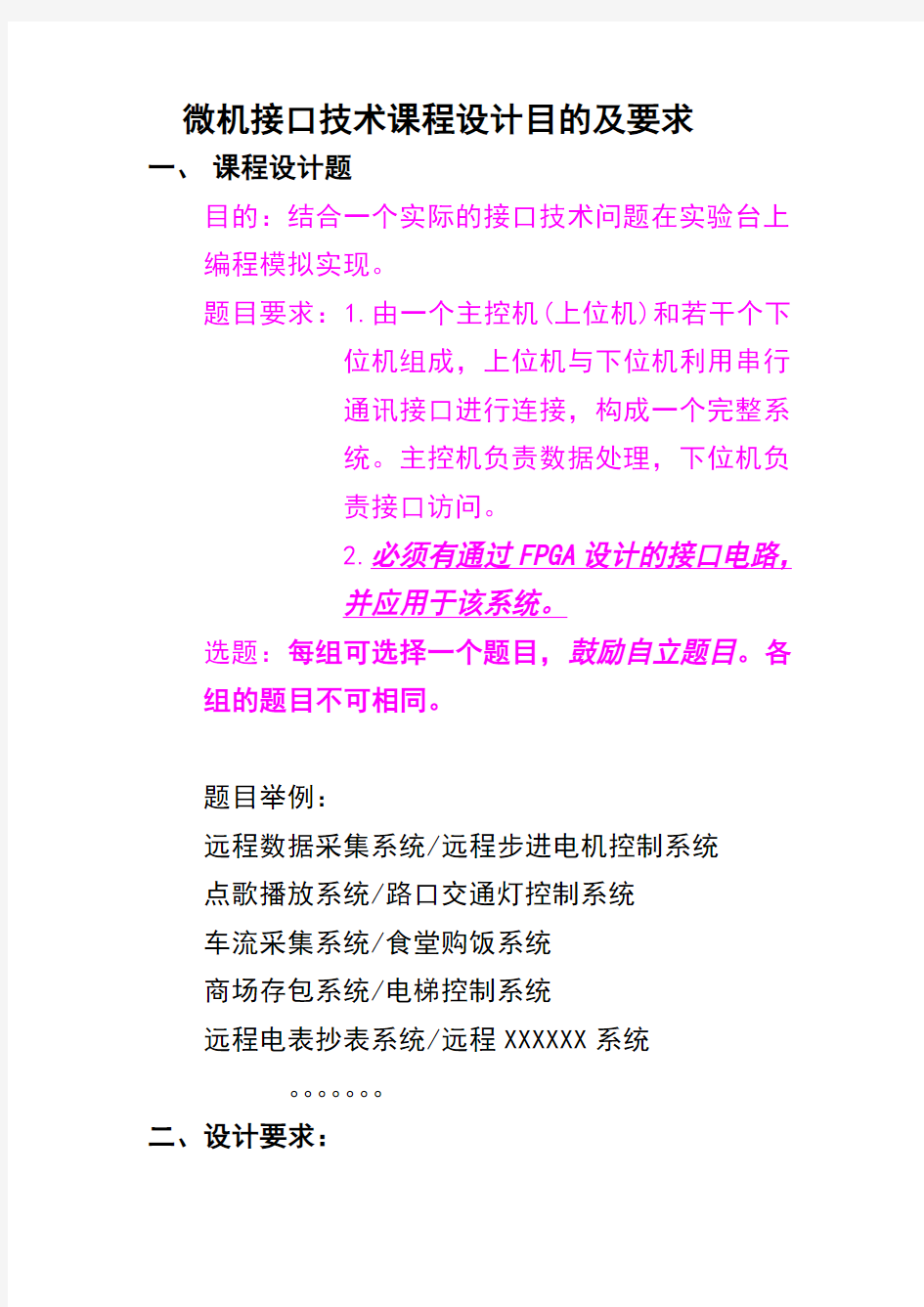 微机接口技术课程设计目的及要求