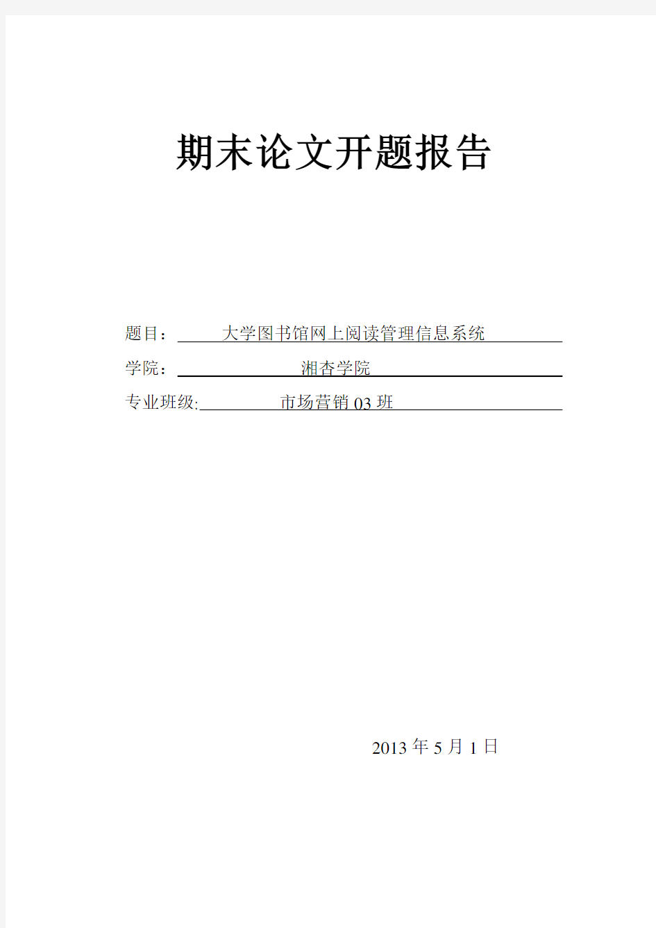 管理信息系统 论文开题报告