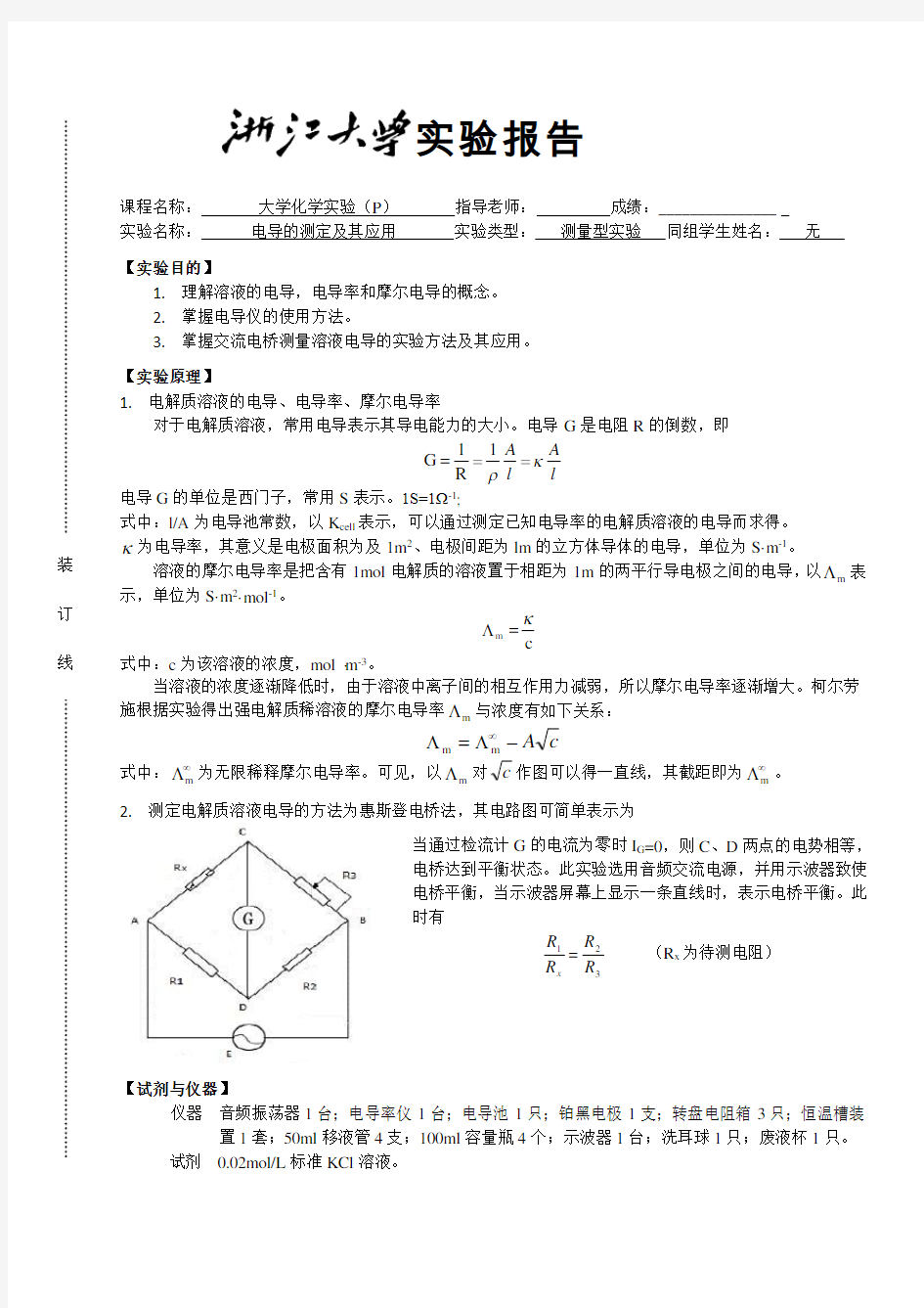 电导的测定及其应用