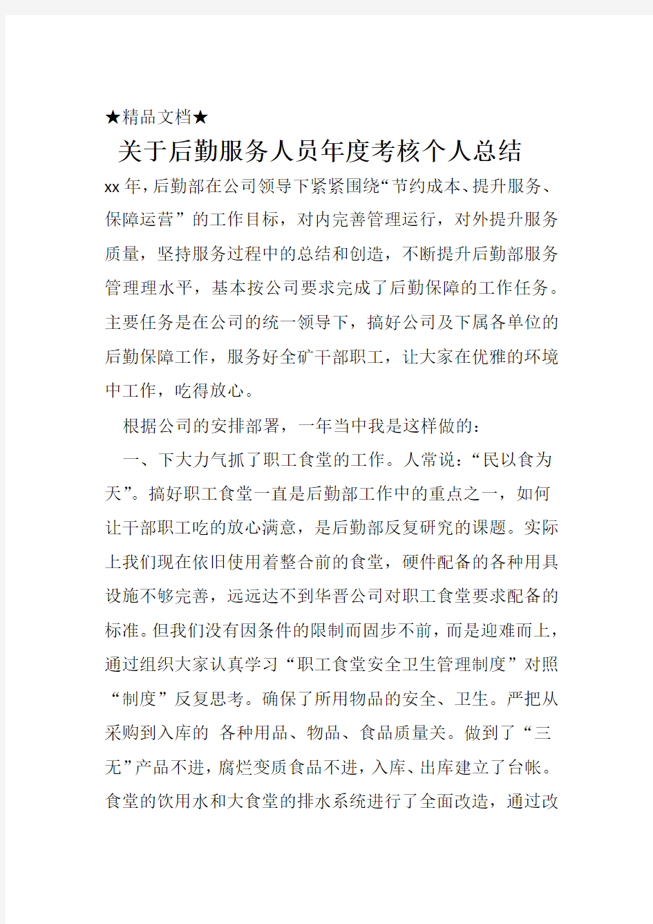 关于后勤服务人员度考核个人总结