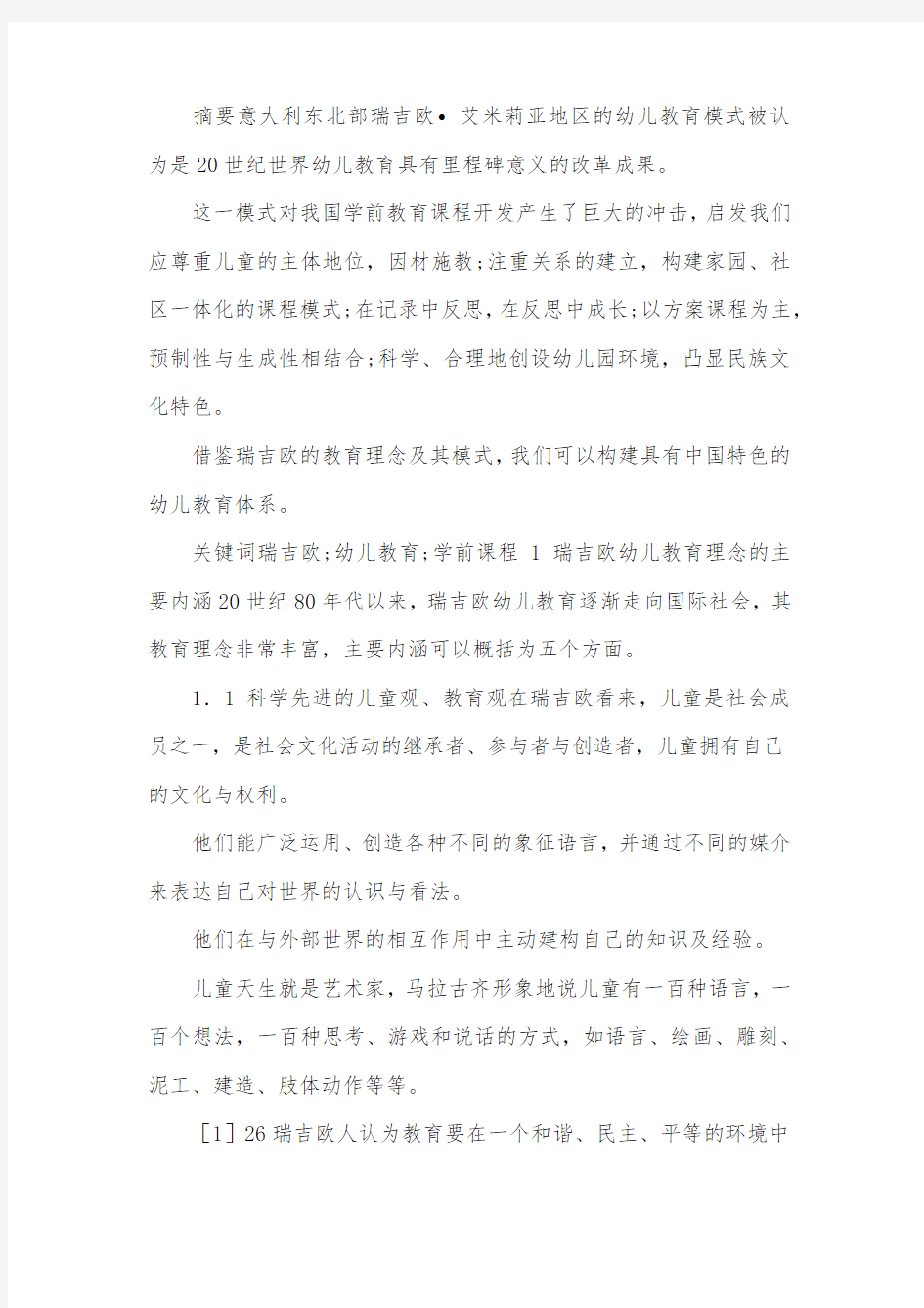 瑞吉欧幼儿教育对我国学前教育的启示.docx