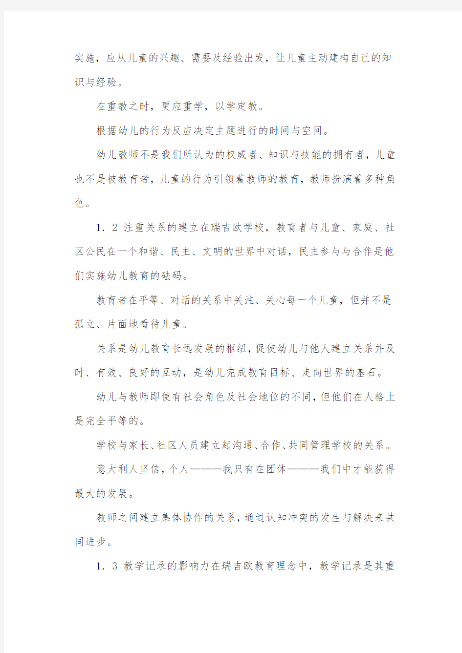 瑞吉欧幼儿教育对我国学前教育的启示.docx