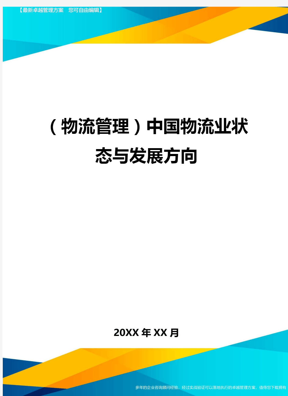 {物流管理}中国物流业状态与发展方向