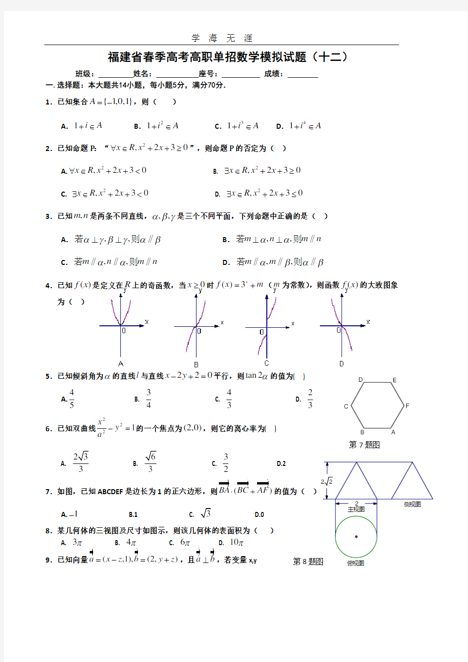 福建省春季高考高职单招数学模拟试题(十二)及答案.pdf