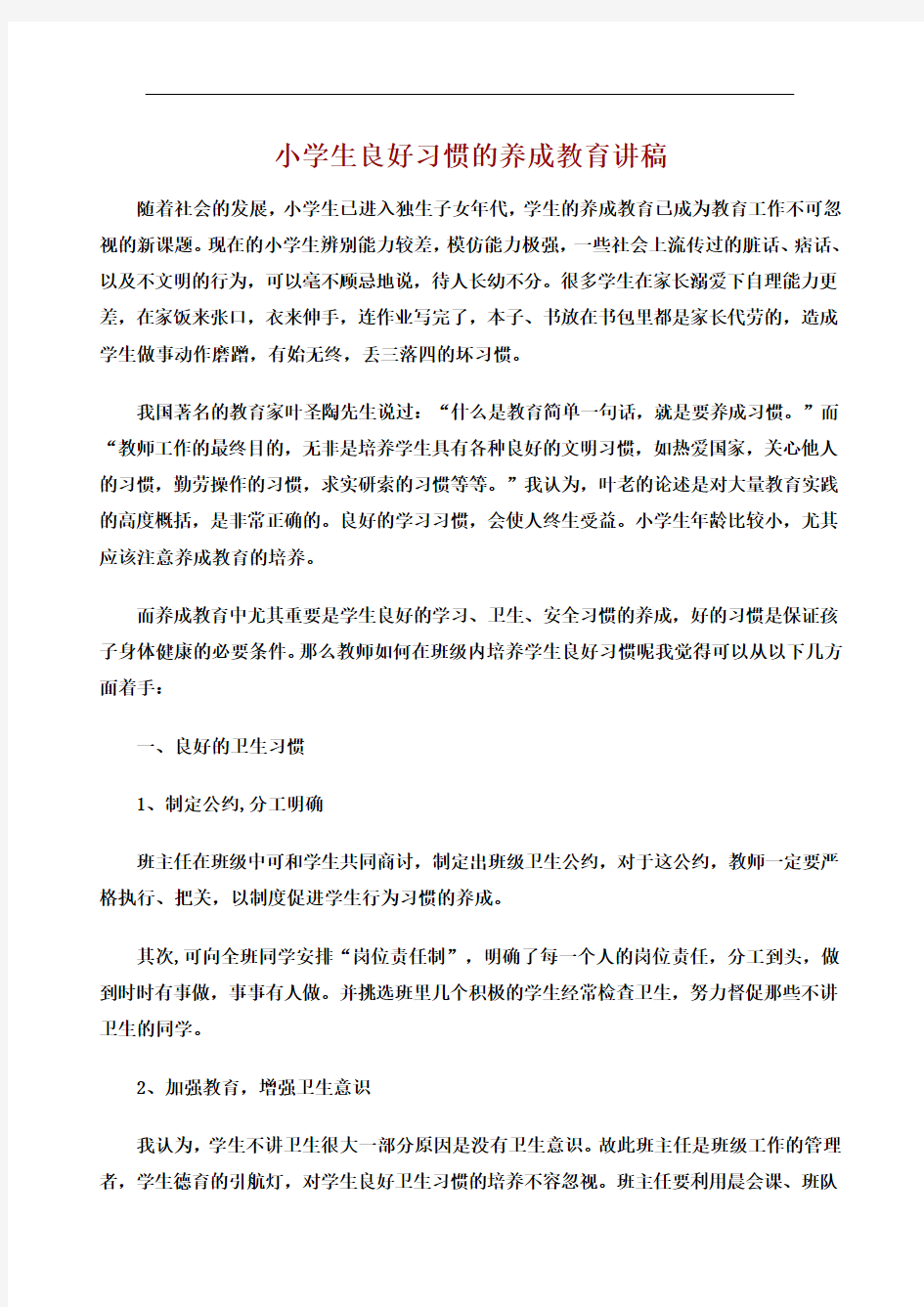 小学生良好习惯的养成教育讲稿