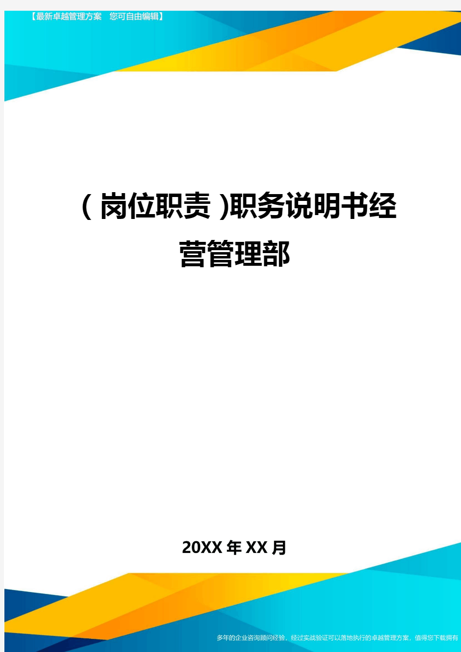 (岗位职责)职务说明书经营管理部