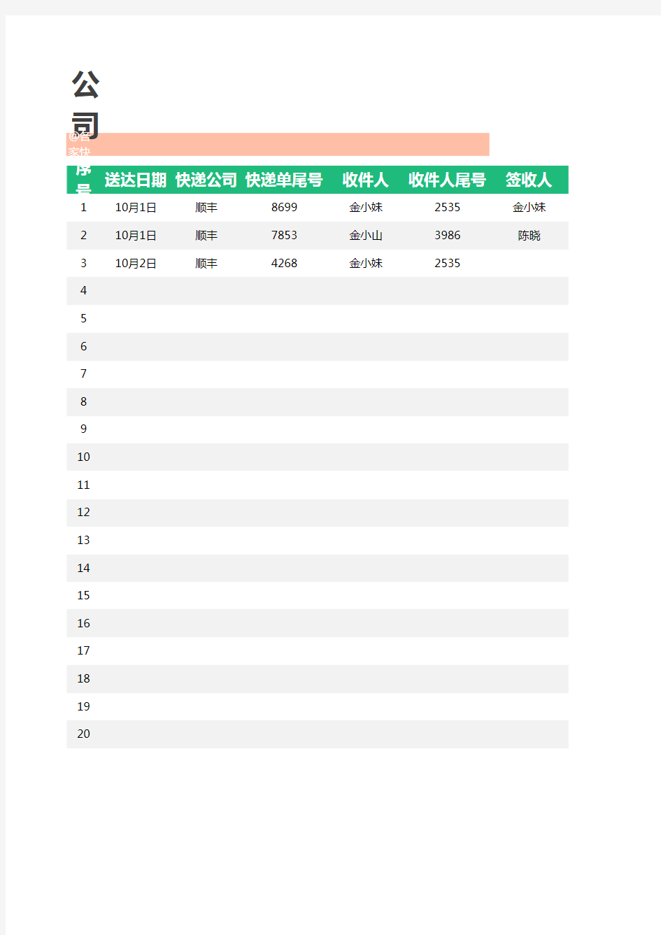 【精选表格】公司快递登记表(实用模板)