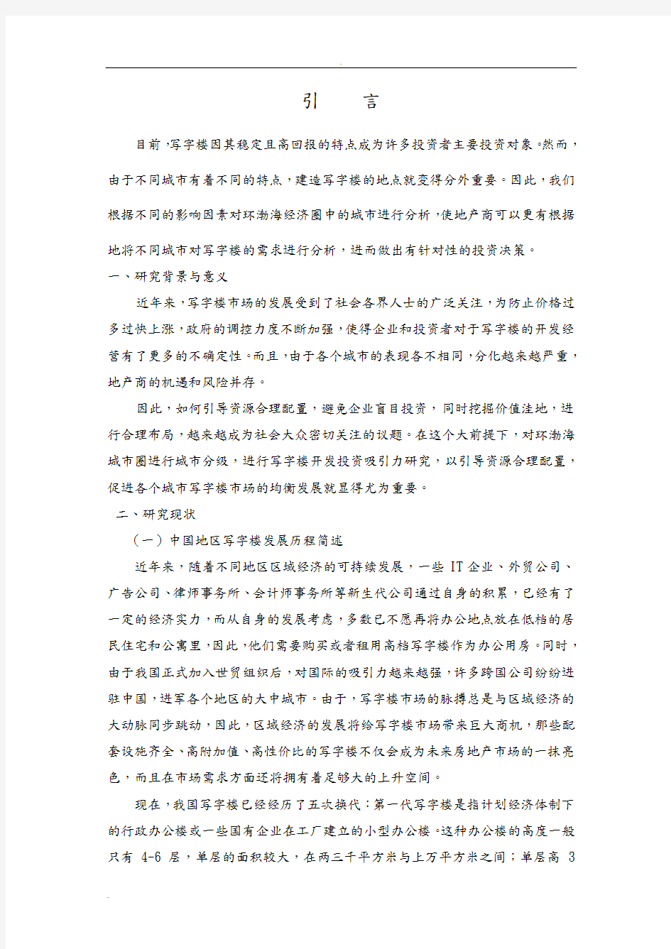 中国地区写字楼发展历程简述