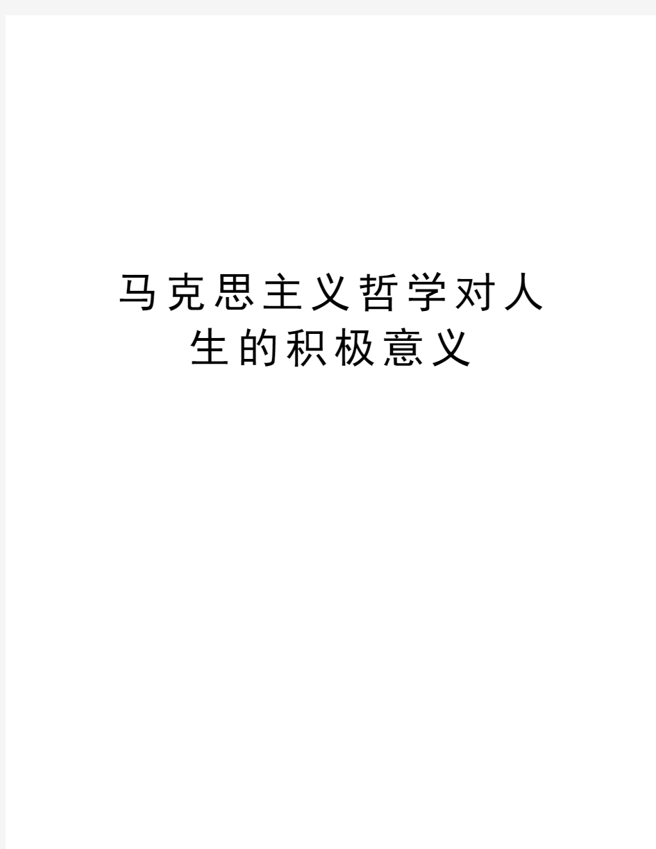 马克思主义哲学对人生的积极意义教学内容