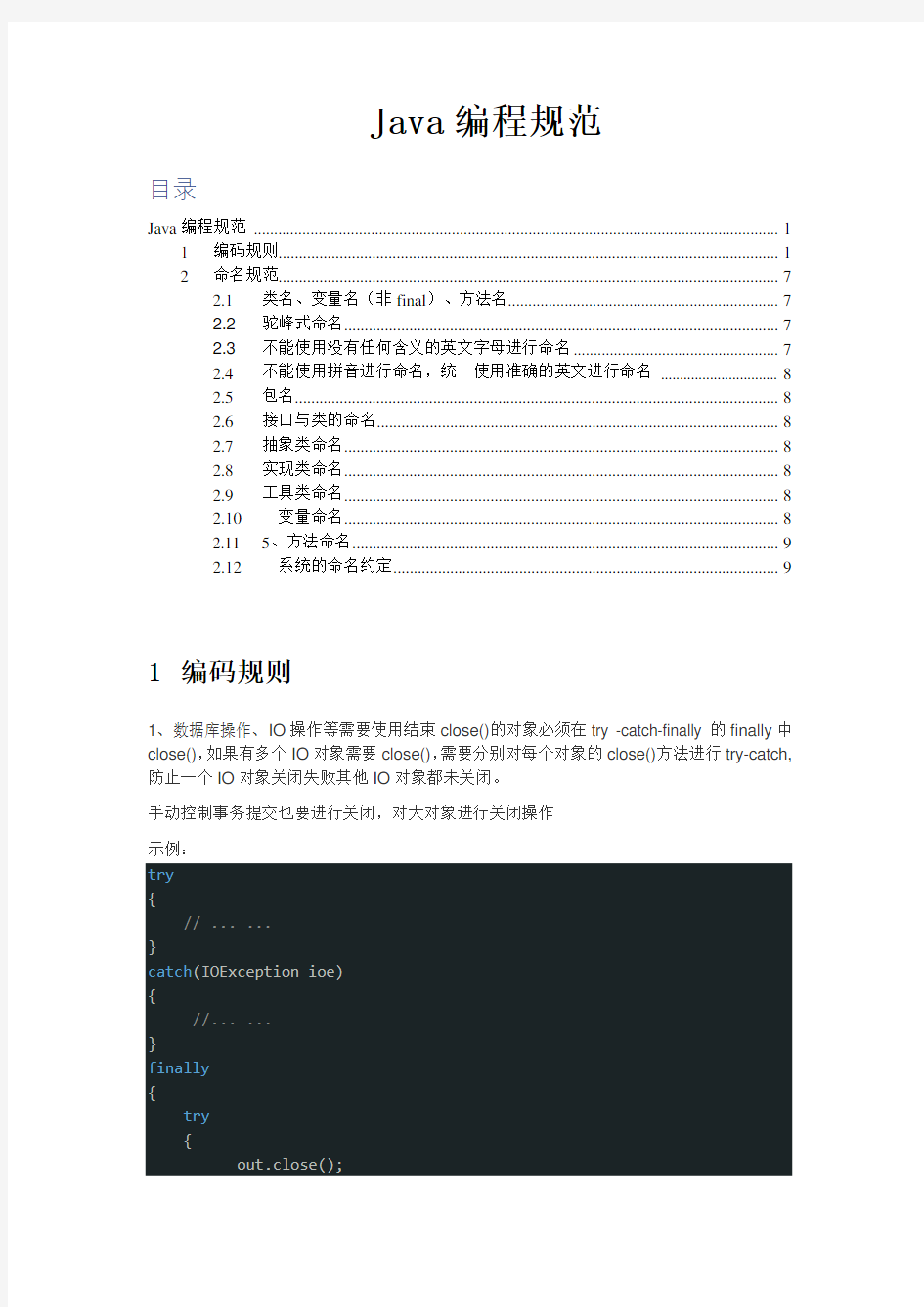 Java编程规范(DOC)