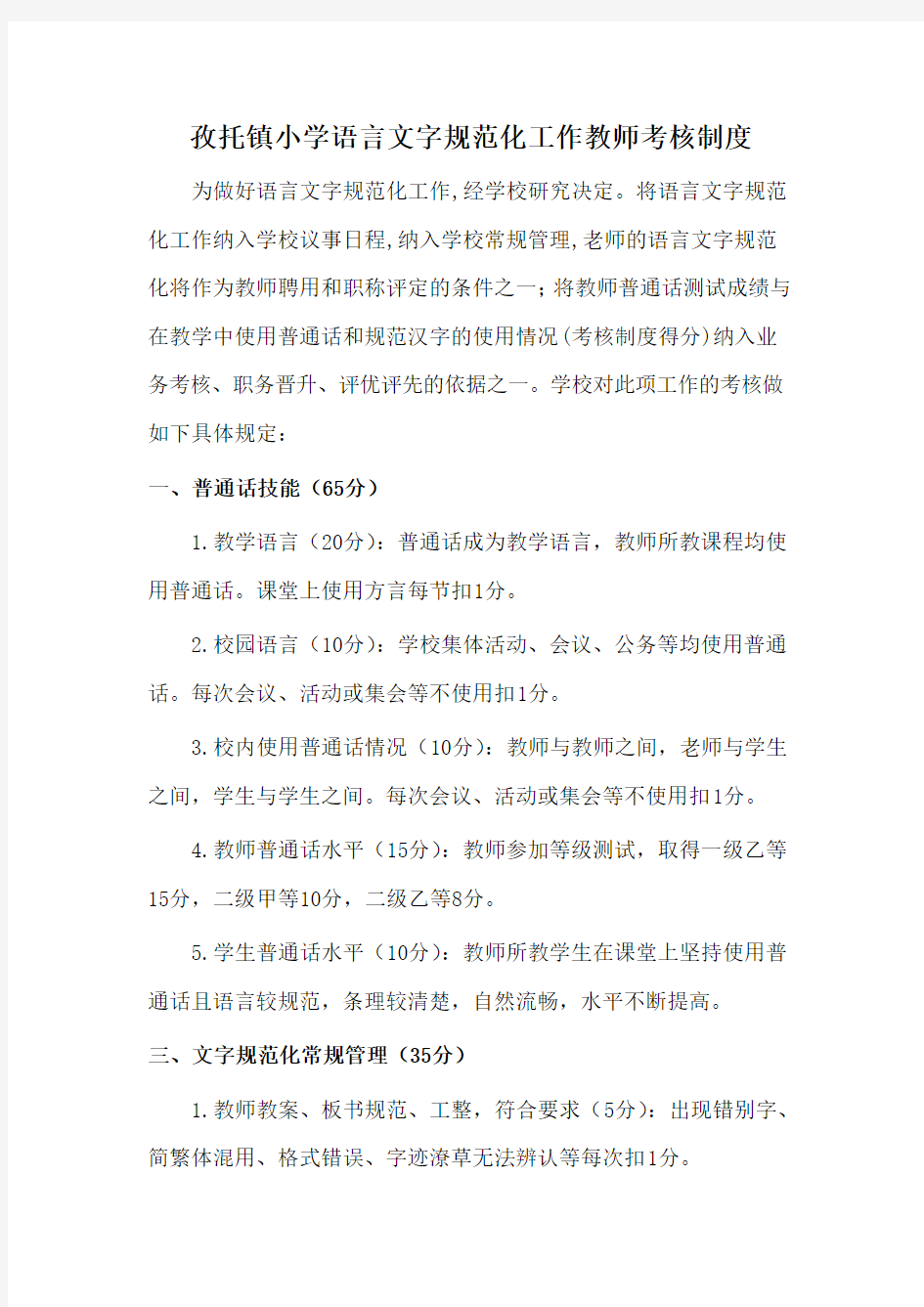 语言文字规范化工作教师考核制度57493