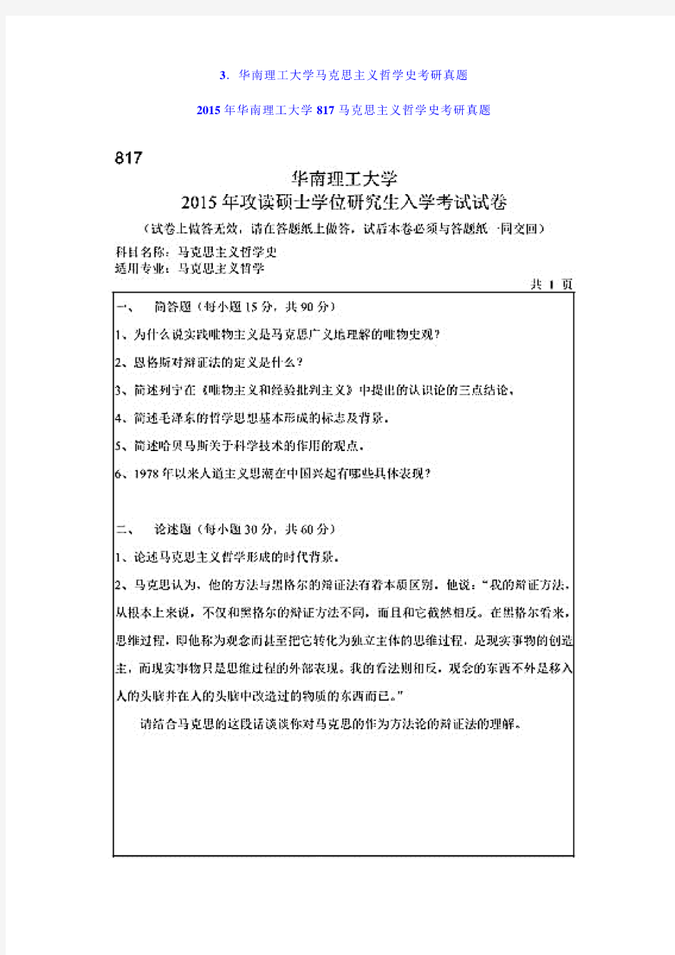 2015年华南理工大学817马克思主义哲学史考研真题