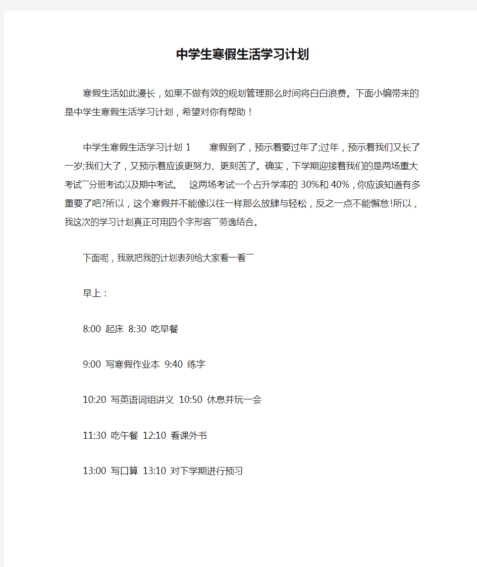 中学生寒假生活学习计划