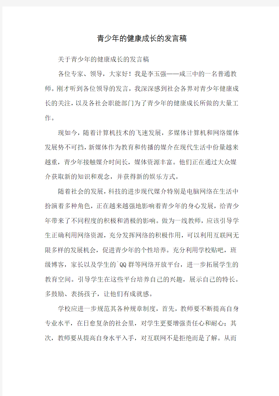 青少年的健康成长的发言稿