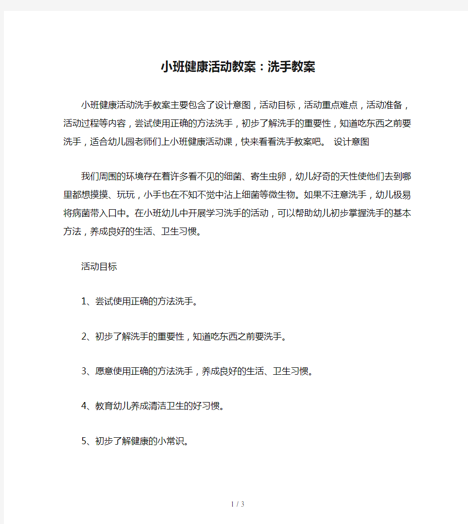 小班健康活动教案：洗手教案