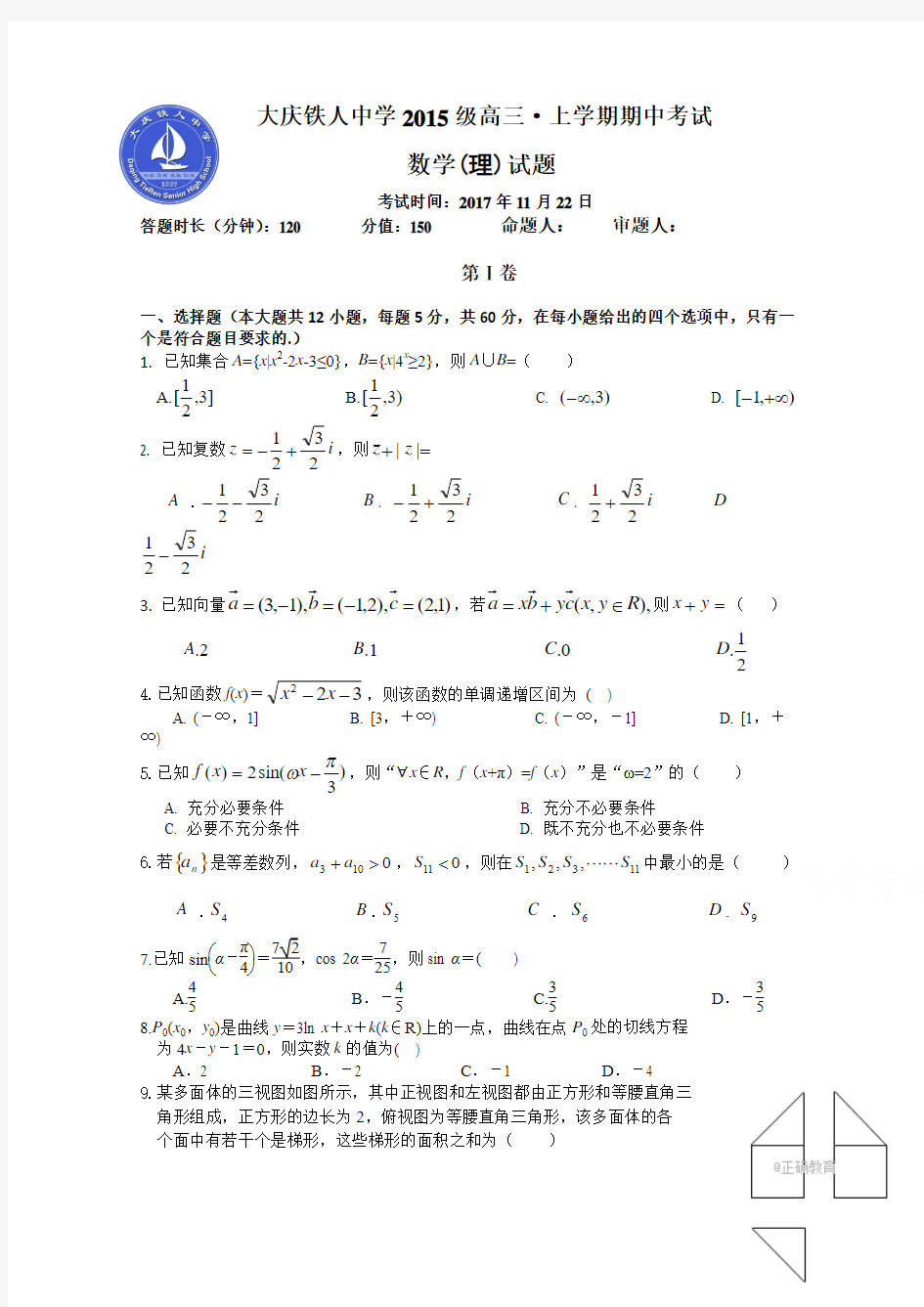 黑龙江省大庆铁人中学2018届高三期中考试数学(理)试卷+Word版含答案