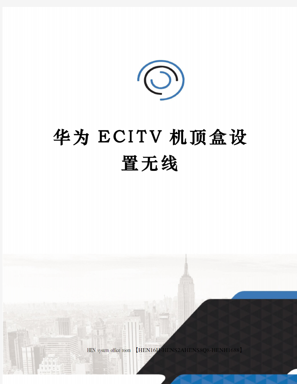 华为ECITV机顶盒设置无线完整版