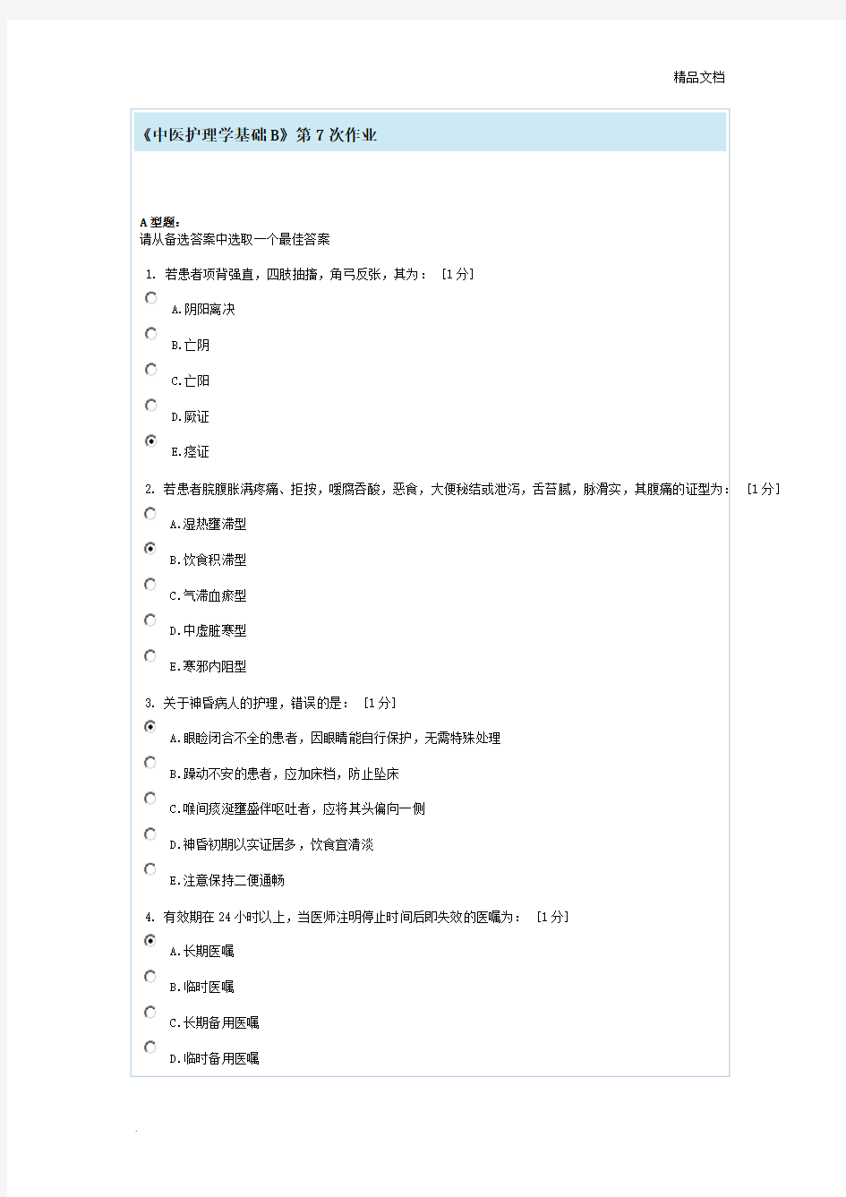 中医护理学基础B作业