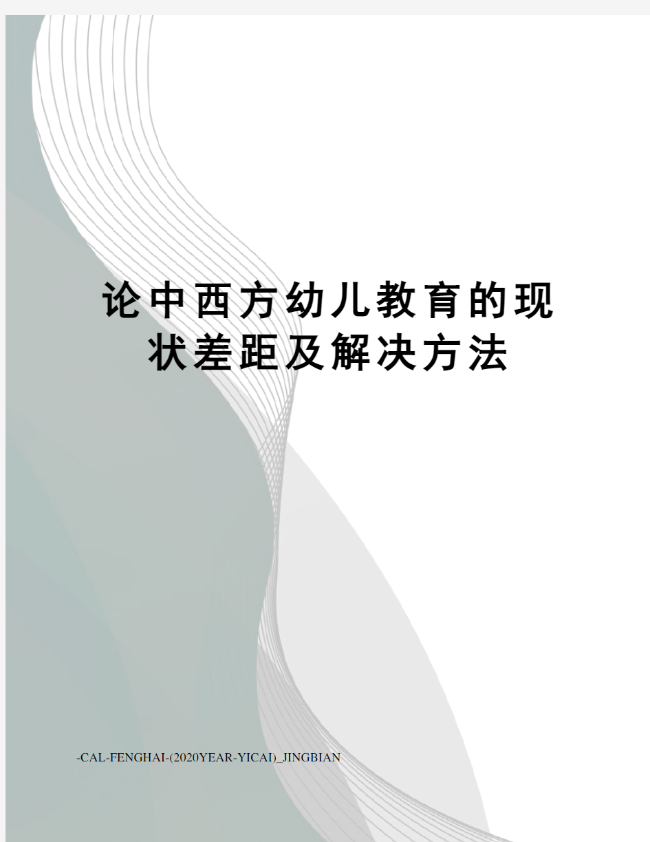 论中西方幼儿教育的现状差距及解决方法