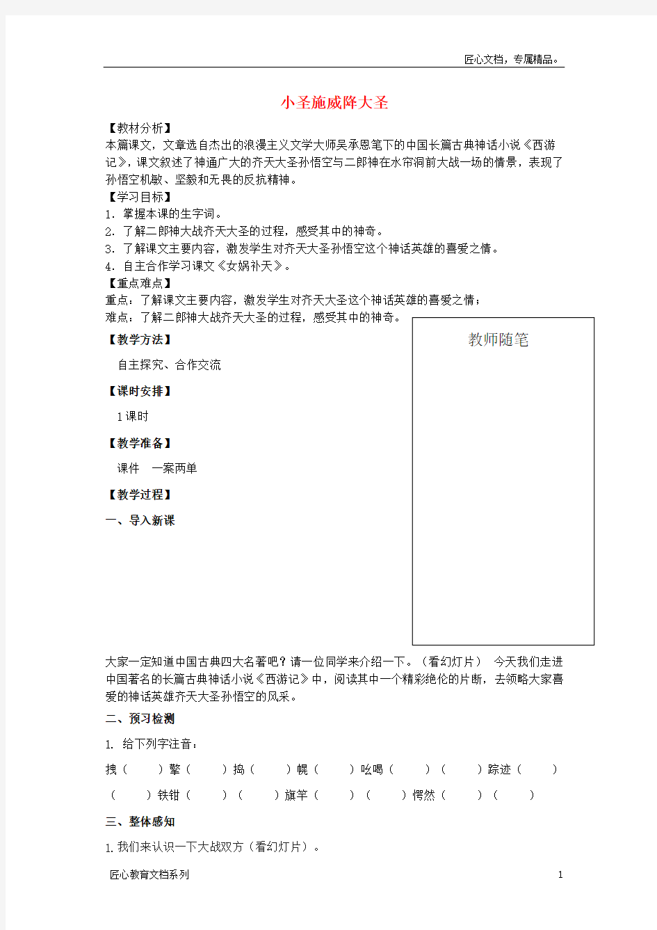 人教版七年级上册：第26课《小圣施威降大圣》教》学案