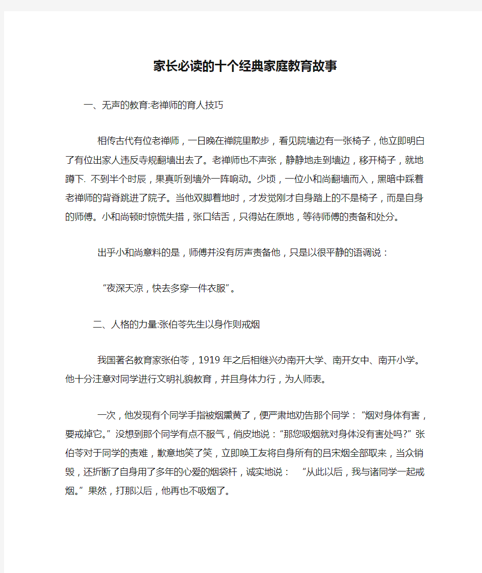 家长必读的十个经典家庭教育故事