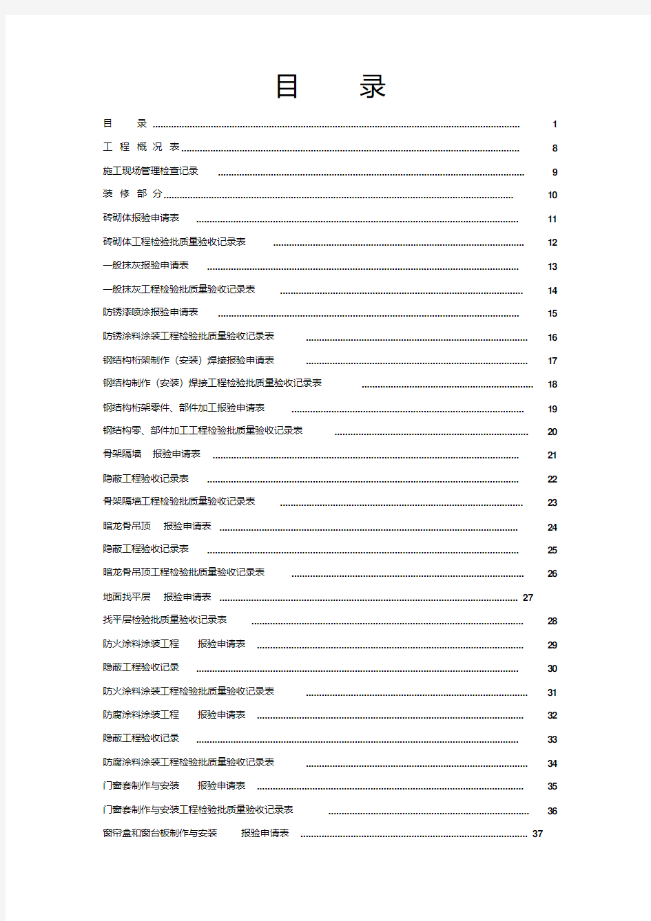 全套工程验收资料--装饰装修工程完整填写范例版