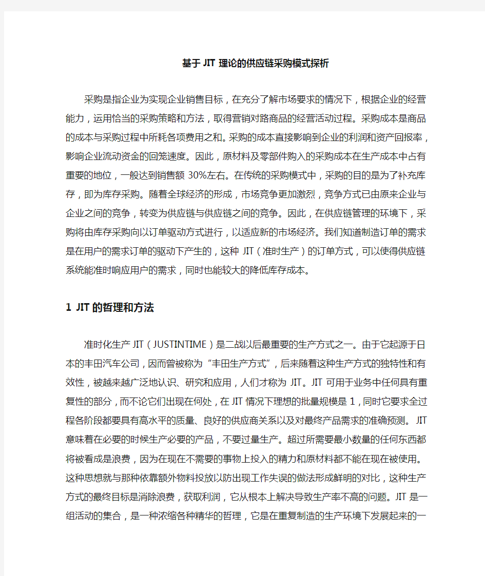 基于JIT管理理论及方法