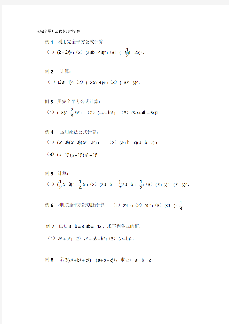 《完全平方公式》典型例题.