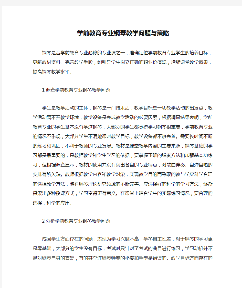 学前教育专业钢琴教学问题与策略.docx