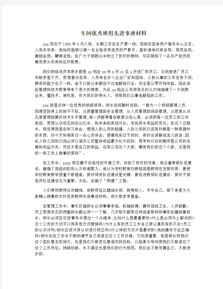 车间优秀班组先进事迹材料