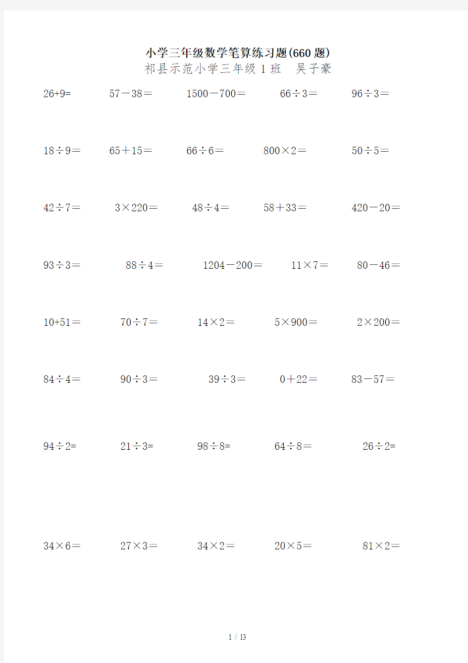 小学三年级数学笔算练习题(660题)