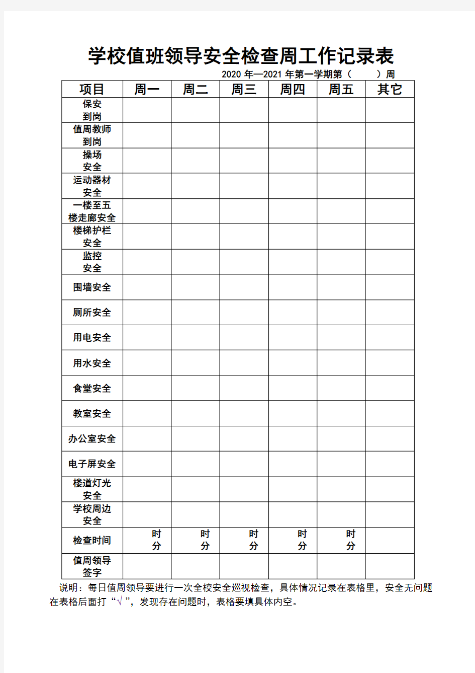 学校值班领导安全检查周工作记录表