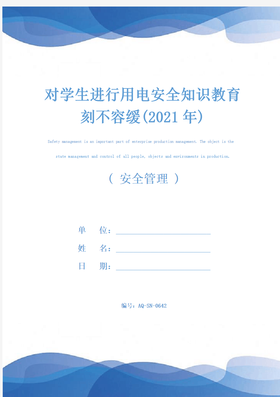 对学生进行用电安全知识教育刻不容缓(2021年)