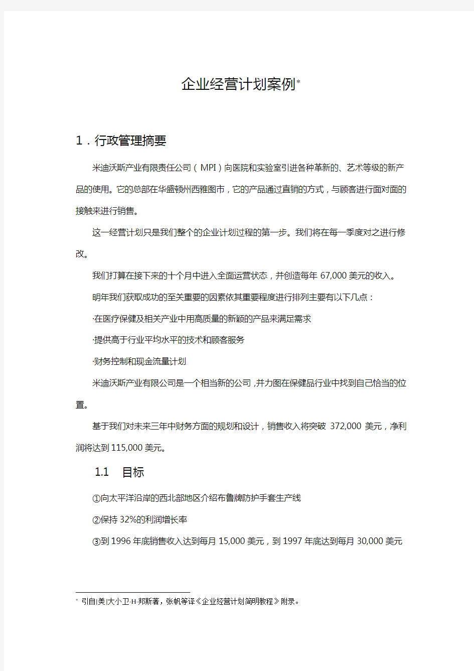 (企业管理案例)企业经营计划案例