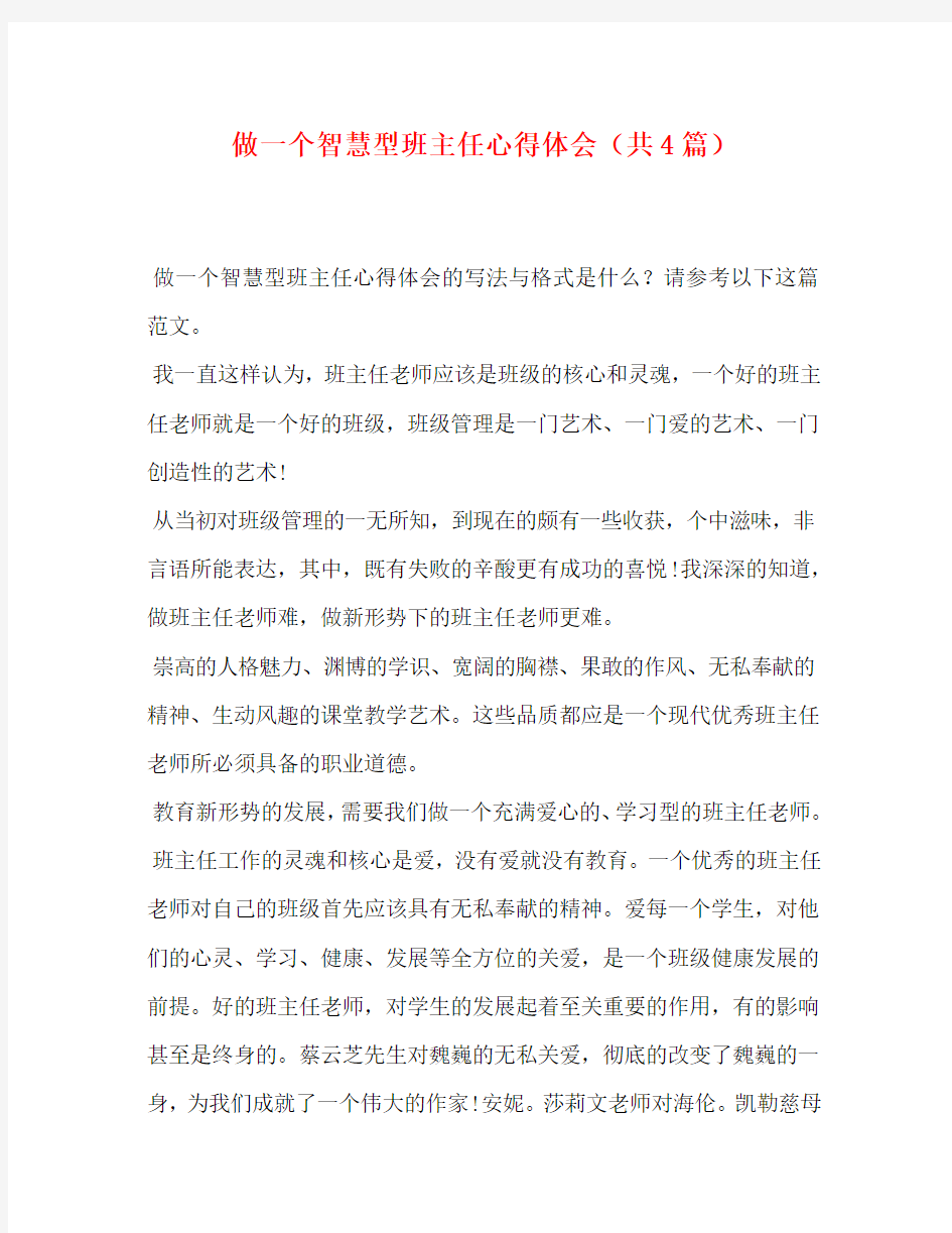 做一个智慧型班主任心得体会(共4篇)