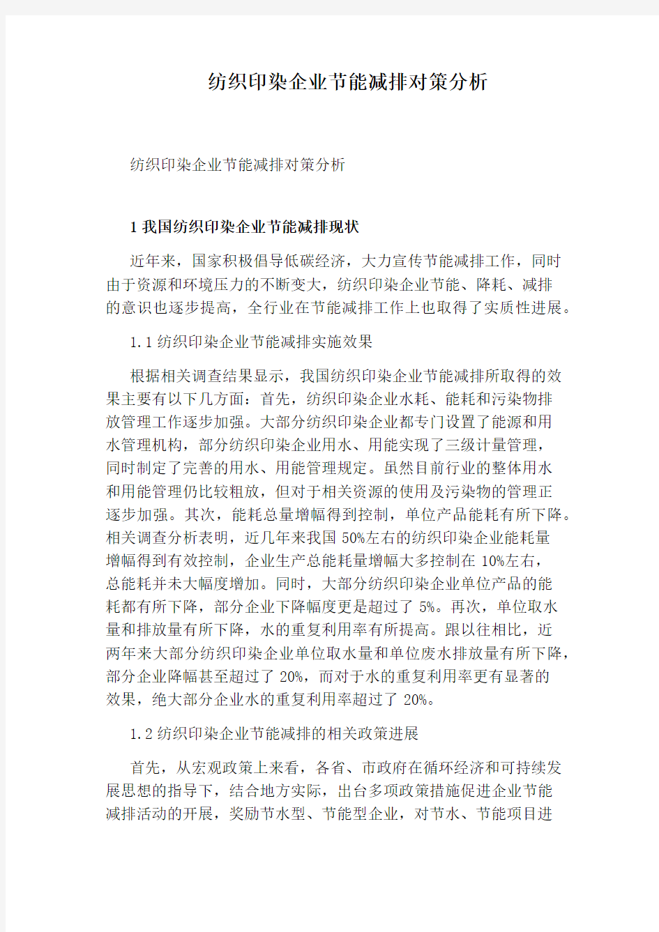 纺织印染企业节能减排对策分析