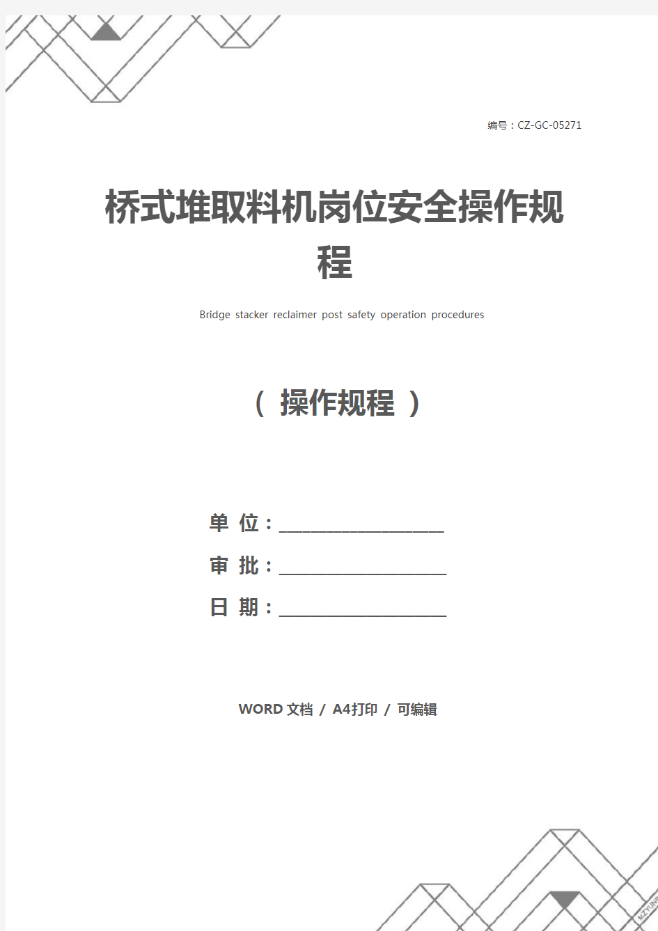 桥式堆取料机岗位安全操作规程