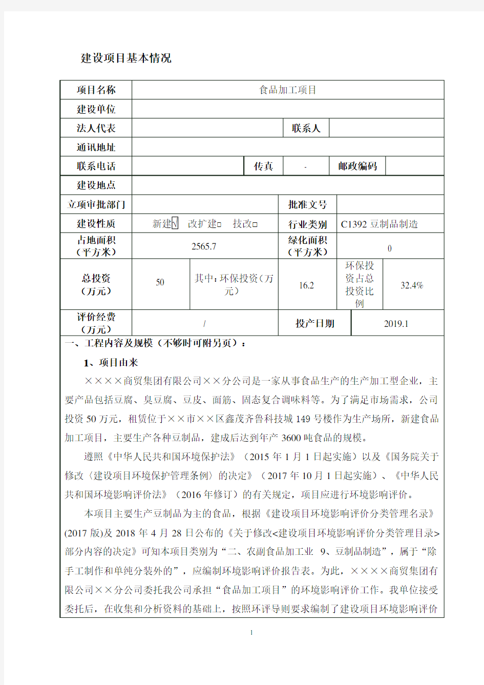 食品加工建设项目环境影响报告表