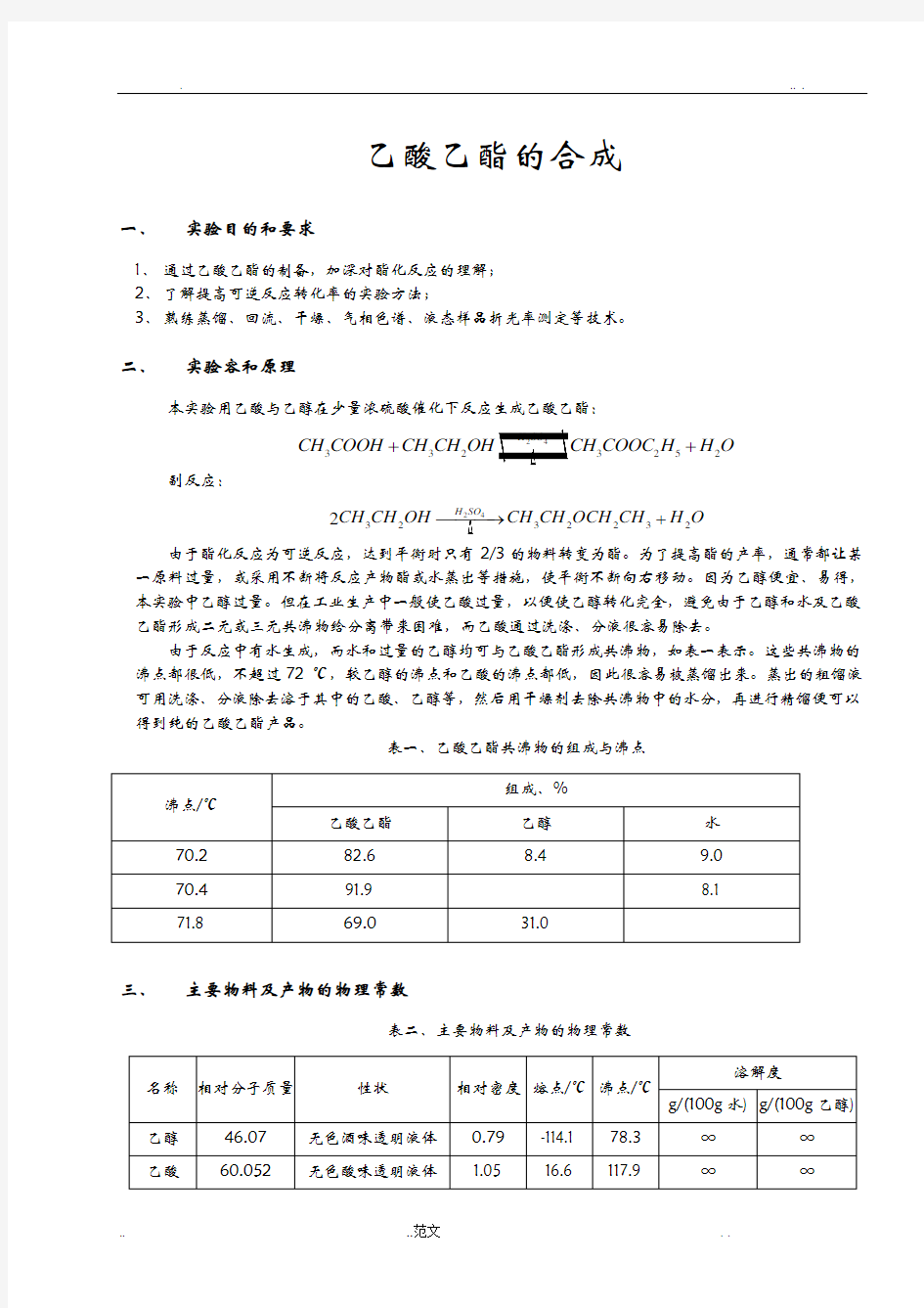 化学实验报告——乙酸乙酯的合成