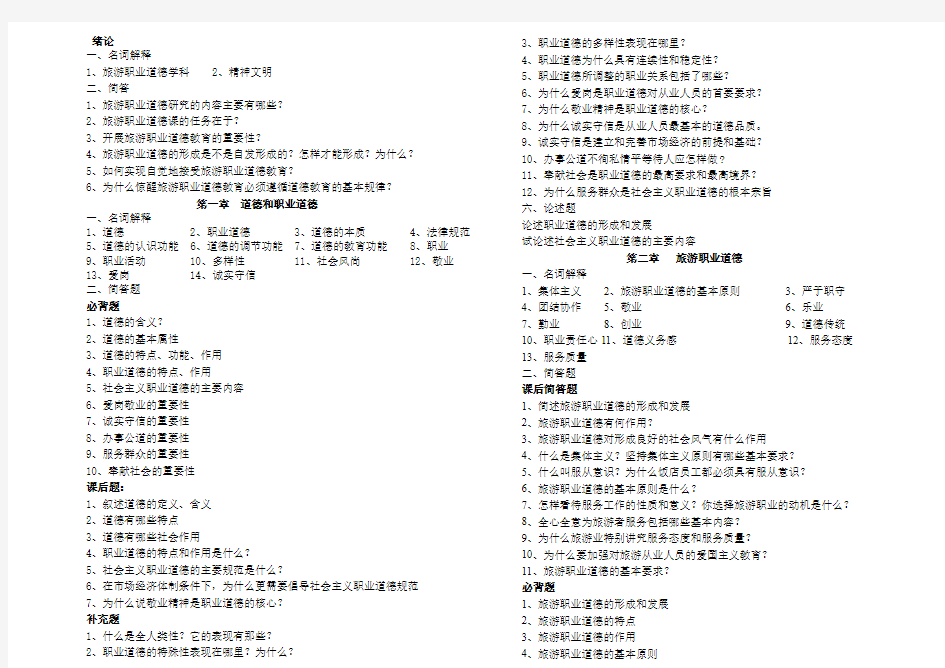 旅游职业道德名词解释和简答