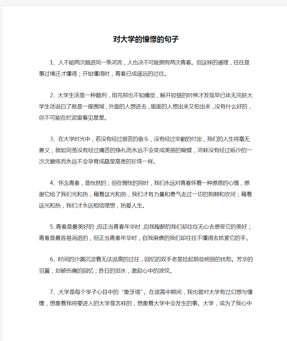 对大学的憧憬的句子