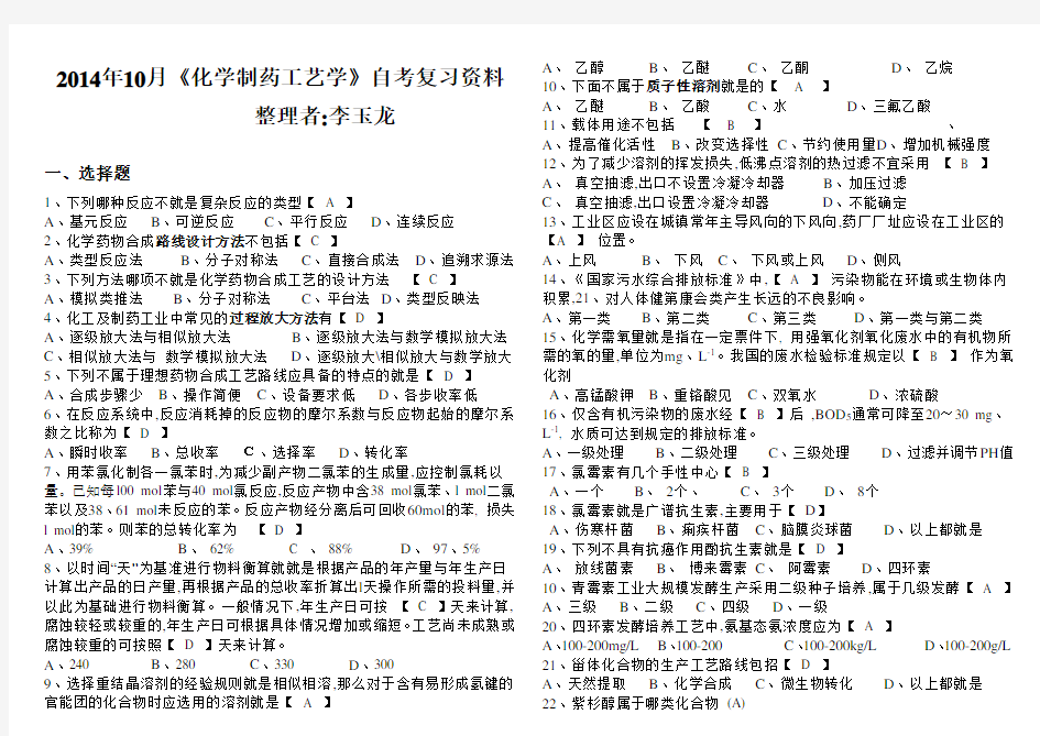 化学制药工艺学题库有答案2014修订版