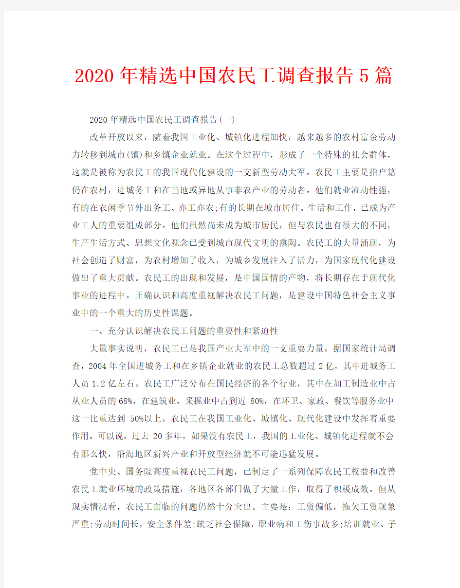 2020年精选中国农民工调查报告5篇