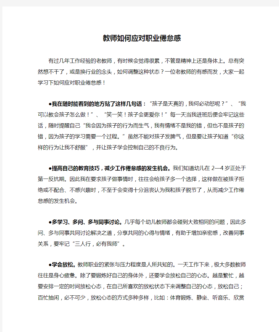 教师如何应对职业倦怠感