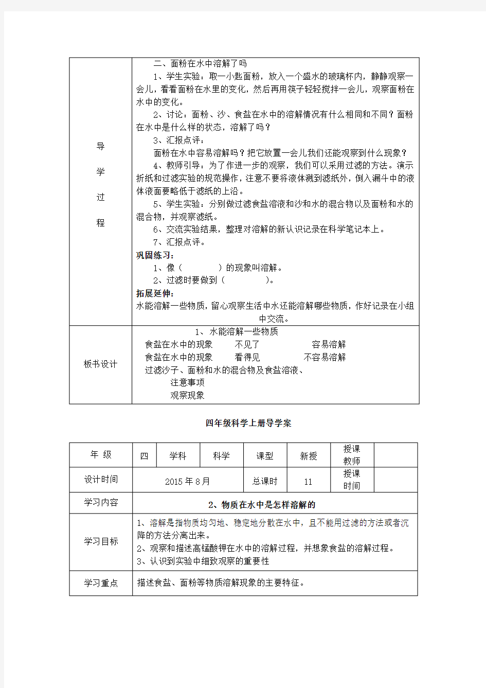 教科版小学科学四年级上册教案《全册