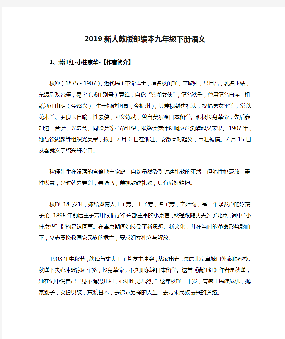 2019新人教版部编本九年级下册语文秋瑾《满江红》原文、译文及赏析