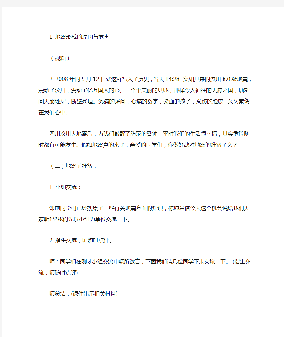 防震减灾主题班会教案