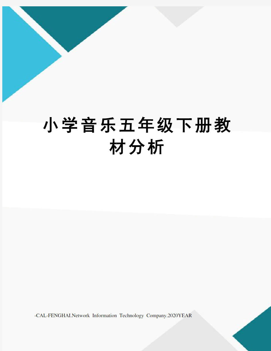 小学音乐五年级下册教材分析