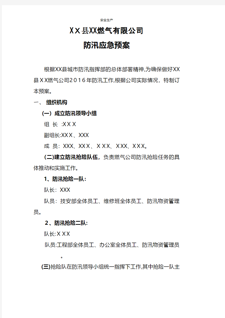 年燃气防汛应急预案企业安全生产规范化计划措施台账制度专案交底方案预案